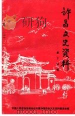 许昌文史资料  第14辑（ PDF版）