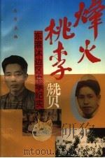 烽火桃李赞：东灌沭边区中学纪实（1995 PDF版）