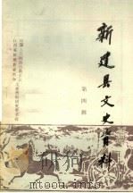 新建县文史资料  第4辑（1992 PDF版）