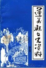 遵义县文史资料  第9辑（1998 PDF版）