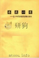 书苑一秀：五十年代的通俗读物出版社（ PDF版）