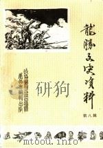 龙胜文史资料  第8辑  纪念抗日战争胜利五十周年   1995  PDF电子版封面    政协广西龙胜各族自治县委员会学习文史资料委员会编 
