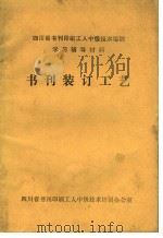 四川省书刊印刷工人中级技术培训学习辅导资料  书刊装订工艺（ PDF版）