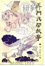 斗门民间故事（1990 PDF版）