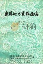 无锡地方资料汇编 第3辑 1985 PDF电子版封面 无锡地方志编纂委员会办公室,无锡县志编纂委员会办公室编