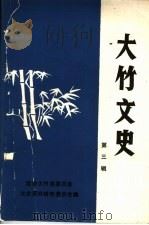 大竹文史  第3辑（1990 PDF版）