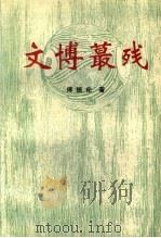 文博蕞残（ PDF版）
