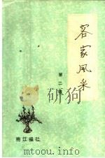 客家风采 第2辑 1986 PDF电子版封面 黄发坤,刘庆祥,蓝凤翔主编;《客家风采》编辑部编