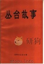 丛台故事（ PDF版）