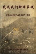 筑成我们新的长城 纪念伟大的抗日战争胜利五十周年 《东城史志》总第21期专辑 1995 PDF电子版封面