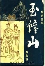 玉蟾山   1989  PDF电子版封面    陈鑫明著；泸州市文联《泸州文艺》编辑部，泸县城乡环境建设保护 