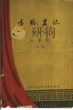 高鹤县志 第4编 大事记 1960 PDF电子版封面 高鹤县志编修委员会编