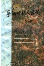 宁海现代人物志 1998 PDF电子版封面 王时才主编;宁海县档案局,宁海县档案馆编