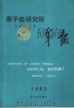 原子能研究所年报  1983（1985年02月第1版 PDF版）
