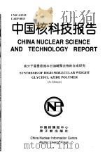 中国核科技报告 高分子量叠氮缩水甘油醚聚合物的合成研究 1998 PDF电子版封面 王平