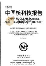 中国核科技报告 功能高密度材料TA-12W金相和性能的研究 1998 PDF电子版封面 刘太平