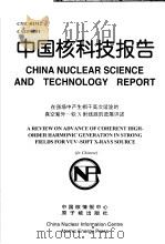中国核科技报告 在强场中产生相干高次谐波的真空紫外~软X射线源的进展评述 1998 PDF电子版封面 孙景文