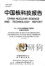 中国核科技报告  HI-13串列加速器重离子辐照核孔膜的实验研究（1997 PDF版）