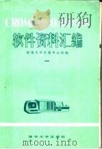 CROMEMCO微型计算机软件资料汇编  1   1980  PDF电子版封面  15235·1  清华大学计算中心译编 