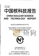 中国核科技报告  直线感应加速器束输运场测控系统（1998 PDF版）