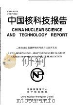 中国核科技报告 二维自适应数值网格的构造方法及其实现 1998 PDF电子版封面 徐涛
