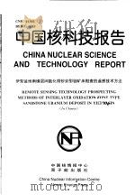 中国核科技报告  伊犁盆地南缘层间氧化带砂岩型铀矿床勘查的遥感技术方法（1998 PDF版）
