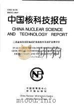 中国核科技报告 二连盆地及邻区铀成矿地质条件及成矿远景评价 1997 PDF电子版封面 陈功
