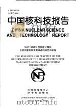中国核科技报告 MAT-250UF型质谱计微机自动测量系统更新改造的研究与实施 1999 PDF电子版封面 郝学元
