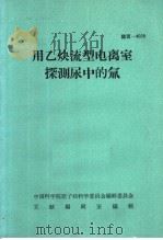 用乙炔流型电离室探测尿中的氚（1966 PDF版）
