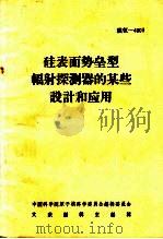硅表面势垒型辐射探测器的某些设计和应用（ PDF版）