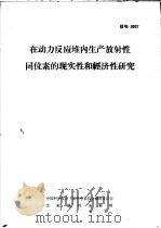在动力反应堆内生产放射性同位素的现实性和经济性研究（1966 PDF版）