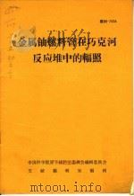 金属铀燃料管在巧克河反应堆中的辐照（ PDF版）