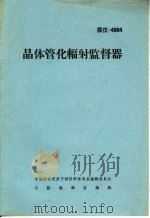晶体管化辐射监督器 PDF电子版封面 中国科学院原子核科学委员会编辑委员会文献编辑室编辑