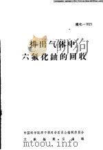 排出气体中六氟化铀的回收（ PDF版）