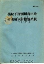 核粒子探测用薄半导体透射式计数器系统（ PDF版）