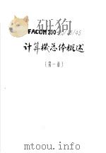 FACOM230-25/35/45计算机总体概述 第1章 PDF电子版封面