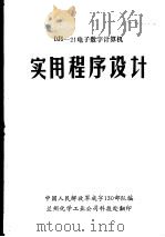 DJS-21电子数字计算机实用程序设计（ PDF版）