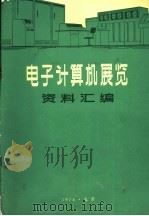电子计算机展览资料汇编  电子计算机外部设备性能资料汇编（ PDF版）