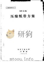 计算机资料之二 DJS-21机压缩纸带方案（1975 PDF版）