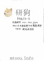 MULTI-8任选购件:M500、M602、M604、M601及内部选择件的检验程序TOP 301使用说明书 PDF电子版封面