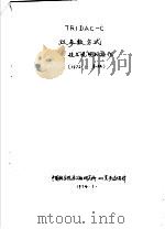 TRIDAC-C双参数方式技术说明和操作（1972 PDF版）