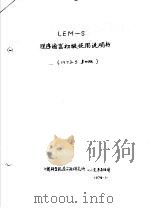 LEM-S程序语言初级使用说明书 第4版（1973 PDF版）