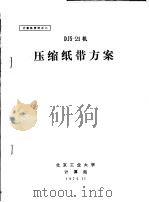 计算机资料 DJS-21机压缩纸带方案（ PDF版）