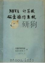 NOVA计算机磁盘操作系统 PDF电子版封面 中国科学院软件组,北京无线电三厂