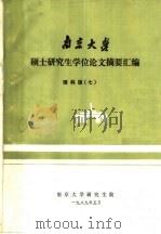 南京大学硕士研究生学位论文摘要汇编 理科版 7 1989 PDF电子版封面