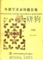 外籍学者来所报告集（ PDF版）