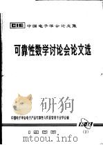 中国电子学会论文集 可靠性数学讨论会论文选 PDF电子版封面 中国电子学会电子产品可靠性与质量管理专业学会编