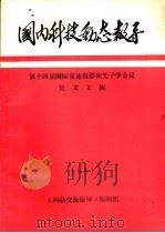 国内科技动态报导  第十四届国际高速摄影和光子学会议论文文摘（ PDF版）