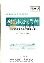 中国科学院大连化学物理研究所研究报告与资料  推广的休克尔分子轨道计算     PDF电子版封面    吴永化，徐荫晟，何安邦 