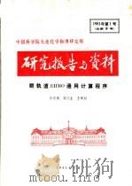 中国科学院大连化学物理研究所研究报告与资料 群轨道EHMO通用计算程序（ PDF版）